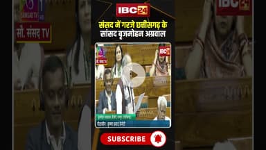 संसद में गरजे छत्तीसगढ़ के सांसद बृजमोहन अग्रवाल..#shorts #parliamentwintersession #brijmohanagrawal