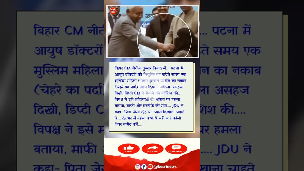 नीतीश ने हिजाब क्यों खींचा? Video Viral #NitishKumar #HijabRow #BiharCM #ViralVideo #BiharNews