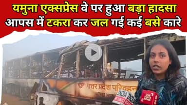 A major accident took place on Yamuna Expressway, many buses and cars collided and burnt.
