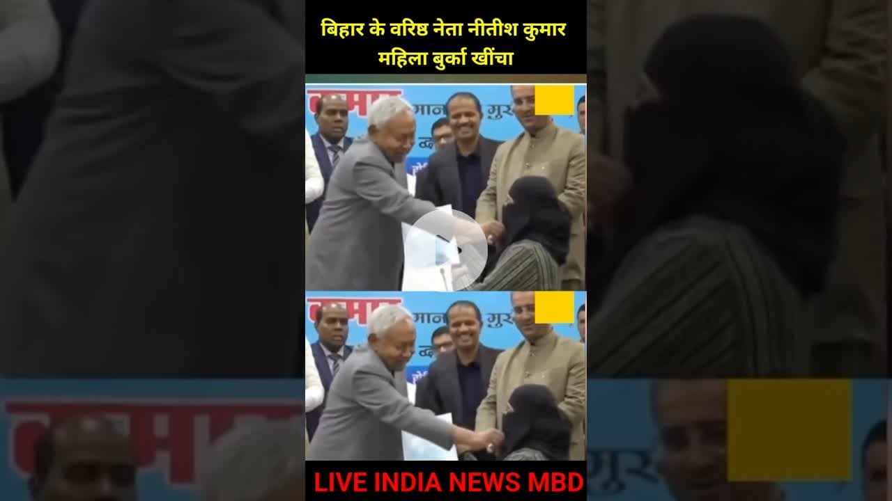 Nitesh kumar बुर्का खींचा #biharpolitics #niteshkumar #biharpolice #uppolice #upnews #viral #shorts