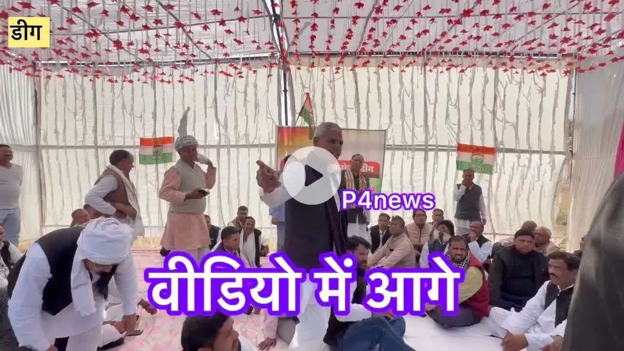 डीग कांग्रेस जिला अध्यक्ष की पहली मीटिंग: गाली-गलौच और Chaos की नौबत | Political Drama in #Deeg #Congress #p4mewat