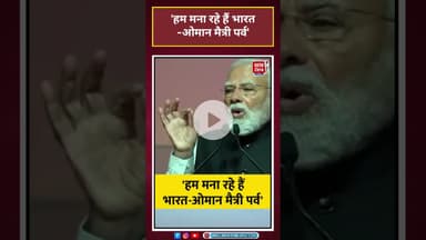 Modi In Oman: 'हम मना रहे हैं भारत-ओमान मैत्री पर्व' #PMModi #shorts #Oman