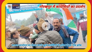 भाजपा कार्यालय का घेरा#वा करने पहुंचे कांग्रेसियों से पुलिस से हुई नोक#झोक