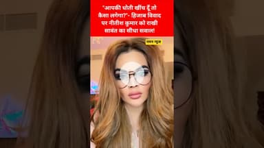 "नितीश जी मैंआपकी धोती खींच दूँ तो कैसा लगेगा?"- #rakhisawant #nitishkumar #breakingnews #Hijab