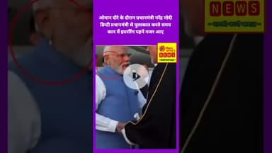 ओमान दौरे के दौरान प्रधानमंत्री नरेंद्र मोदी कान में इयररिंग पहने नजर आए। #PMModi #Oman #tranding