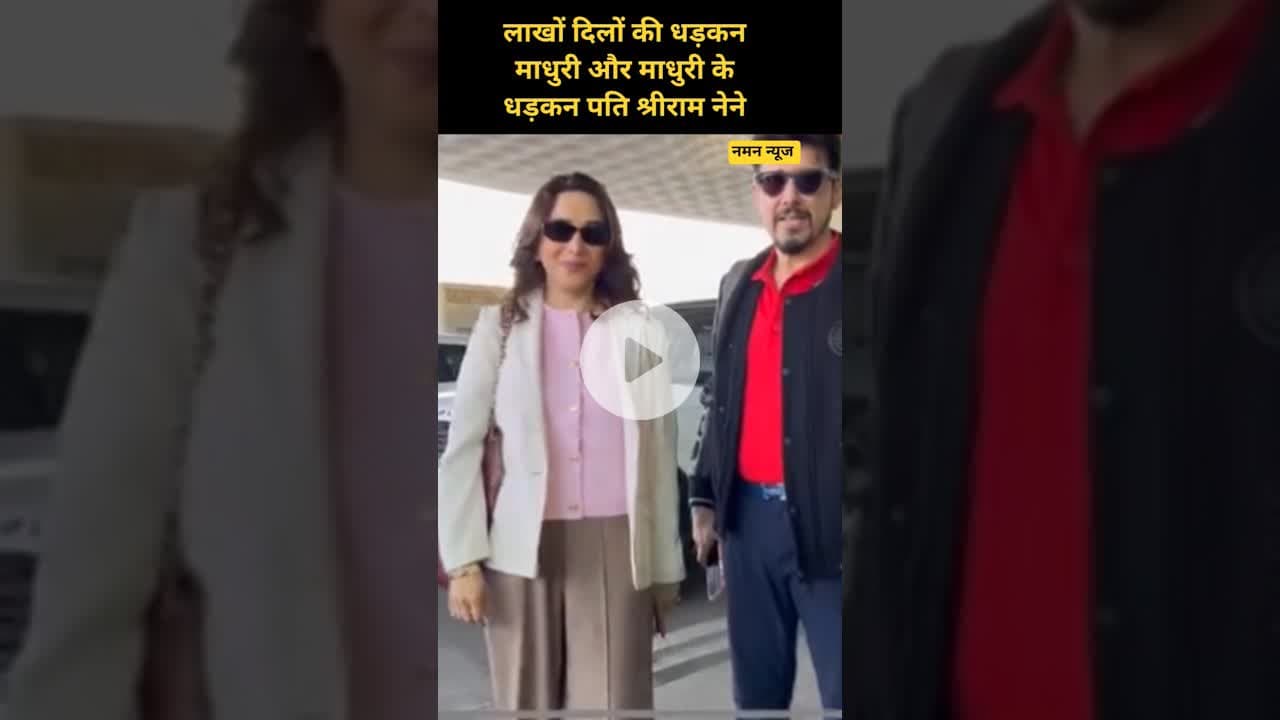 लाखों दिलों की धड़कन माधुरी और माधुरी के धड़कन पति श्रीराम नेने.. #MadhuriDixit #SriRamNene