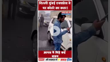 दिल्ली मुंबई एक्सप्रेस वे पर कोहरे का कहर! आपस मै भिड़े कई वाहन #DelhiMumbaiExpressway #FogTraffic