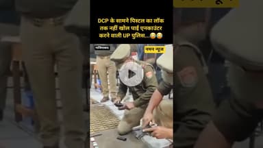 DCP के सामने पिस्टल का लॉक तक नहीं खोल पाई एनकाउंटर करने वाली UP पुलिस#Ghaziabad #PoliceInspection