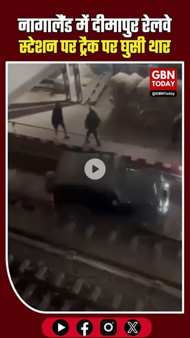 नागालैंड: दीमापुर रेलवे स्टेशन पर ट्रैक पर घुसी थार, बुजुर्ग चालक गिरफ्तार #Nagaland #Dimapur #DimapurRailwayStation