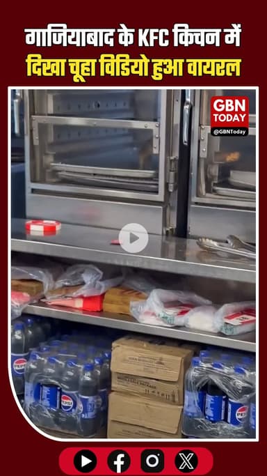गाजियाबाद के KFC किचन में दिखा चूहा, फूड सेफ्टी पर उठे गंभीर सवाल #Ghaziabad #KFC #FoodSafety #RDC #HealthAlert