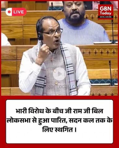 लोकसभा में विपक्ष के विरोध के बीच ‘वीबी जी रामजी बिल’ पास। #LokSabha #VBGiRamJiBill #BillPassed #ParliamentNews