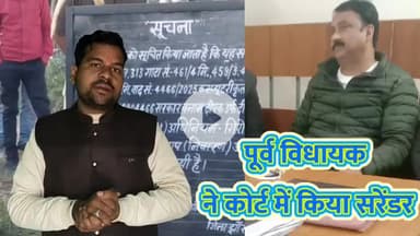 डकैती और रंगदारी मामले में फरार पूर्व सपा विधायक ने किया न्यायालय में सरेंडर।
#deepnarayan #cort #NewsUpdate