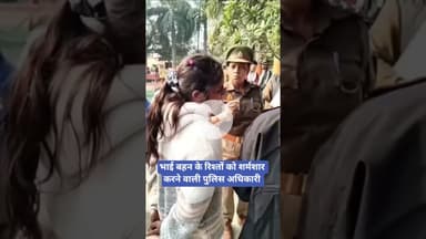भाई बहन के रिश्तों को शर्मशार करने वाली पुलिस अधिकारी