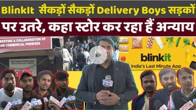 #kirtinagar का BlinkIt डिलीवरी बॉयज पर अन्याय कर रहा हैं? सैकड़ों कर्मचारी हड़ताल पर उतरे!
