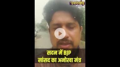 सदन में BJP सांसद का अनोखा मंत्र ! #uttarakhandnews #ajaybhatt #viralvideo #parliamentwintersession