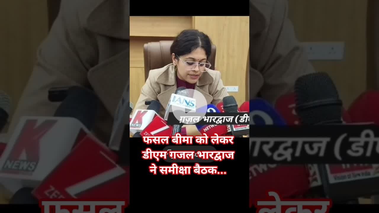 #महोबा - #फसलबीमा को लेकर #डीएम गजल भारद्वाज ने की समीक्षा बैठक #news #बुंदेलखंड_टाइम्स #newstoday
