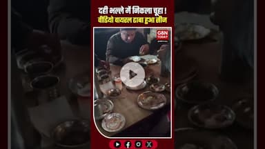 गाजीपुर ढाबे में दही भल्ले में मरा चूहा, FSDA ने ढाबा सीज किया #Ghazipur #FoodSafety #FSDA #Hygiene