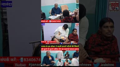 सालों पुरानी बीमारी हो या जटिल रोग, समाधान है होम्योपैथी #nalanda #news #newsnalanda