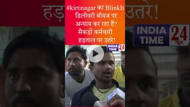 #kirtinagar का BlinkIt डिलीवरी बॉयज पर अन्याय कर रहा हैं? सैकड़ों कर्मचारी हड़ताल पर उतरे!