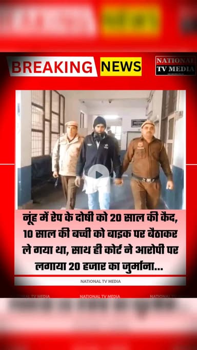 नूंह में रेप के दोषी को 20 साल की कैद, साथ ही कोर्ट ने आरोपी पर लगाया 20 हजार जुर्माना
#nationaltvmedia #nuhmewat
