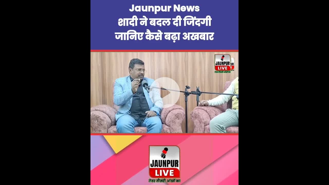 शादी ने बदल दी जिंदगी, जानिए कैसे बढ़ा अखबार Jaunpur News | #Tejas #Ramji