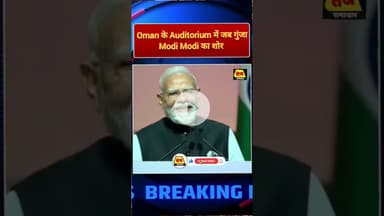 Oman के Auditorium में जब गुंजा Modi Modi का शोर #oman #pmmodi #narendramodi #viralvideo #bjpindia