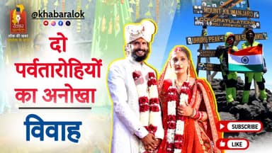 पहाड़ों से मंदिर तक: दो पर्वतारोहियों का अनोखा विवाह | किलिमंजारो से त्रियुगीनारायण #uniquewedding