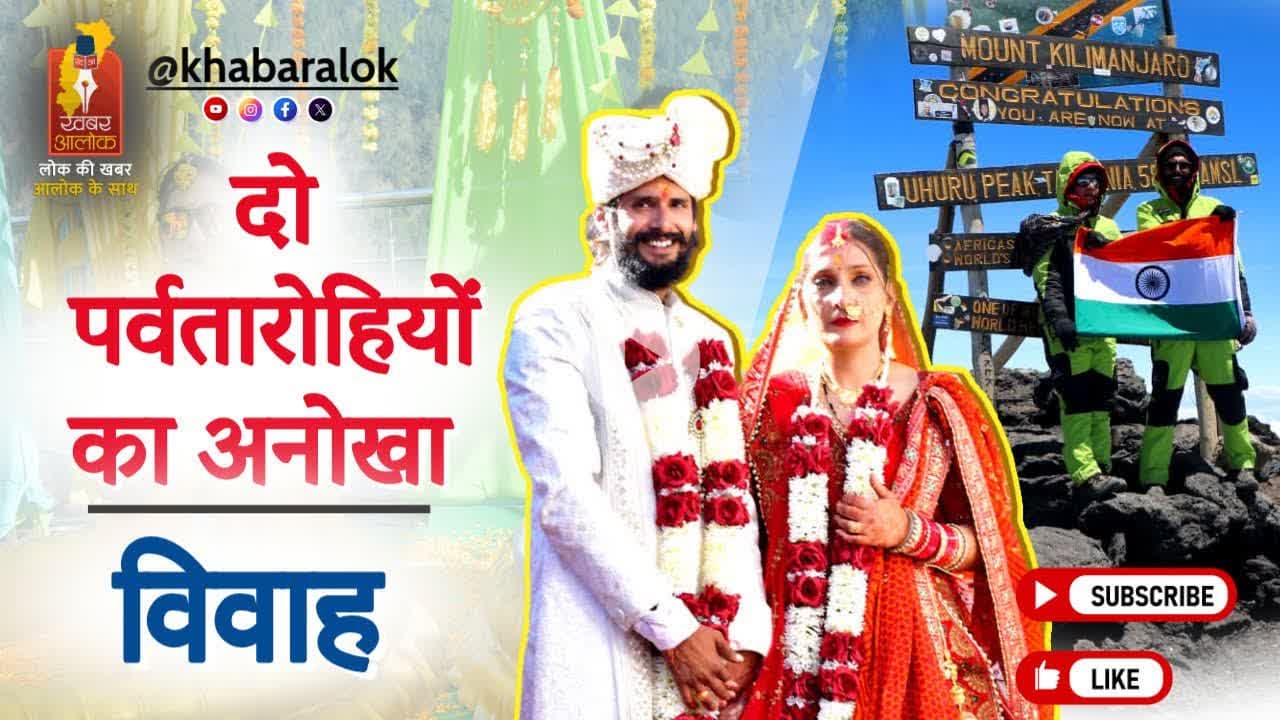 पहाड़ों से मंदिर तक: दो पर्वतारोहियों का अनोखा विवाह | किलिमंजारो से त्रियुगीनारायण #uniquewedding