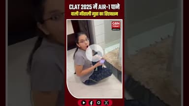 CLAT 2025 में ऑल इंडिया रैंक-1 पाने वाली गीताली गुप्ता का पहला रिएक्शन #CLAT2025 #AIR1 #GeetaliGupta