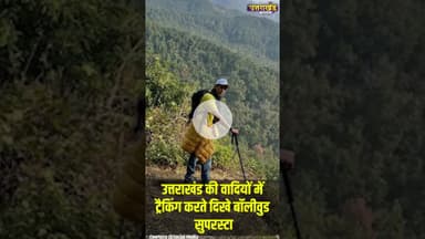 उत्तराखंड की वादियों में ट्रैकिंग करते दिखे बॉलीवुड सुपरस्टार #uttarakhandnews #hrithikroshan