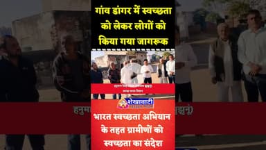 #झुंझुनूं के गांव डांगर में भारत स्वच्छता अभियान के तहत ग्रामीणों को दिया स्वच्छता का संदेश #clean