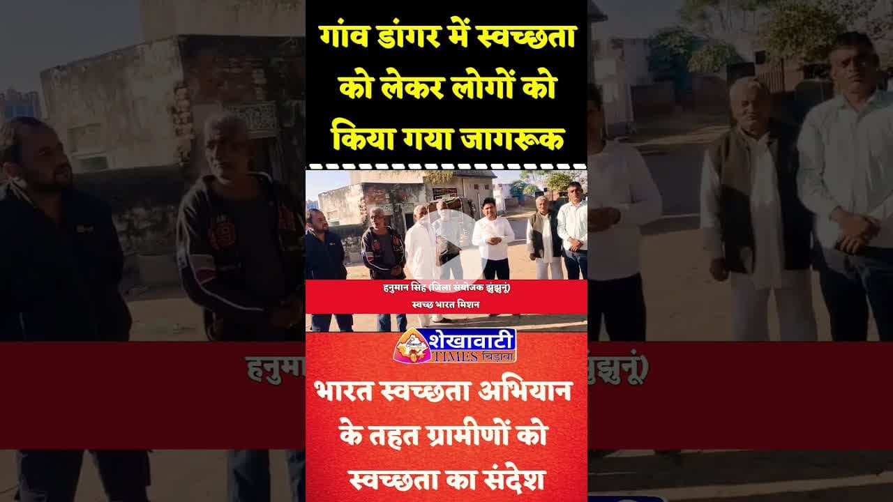 #झुंझुनूं के गांव डांगर में भारत स्वच्छता अभियान के तहत ग्रामीणों को दिया स्वच्छता का संदेश #clean