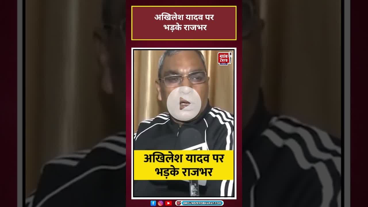 Om Prakash Rajbhar: अखिलेश यादव पर भड़के राजभर #viral #shorts#ytshorts