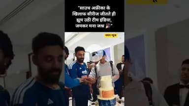 “सीरीज जीत के बाद टीम इंडिया का शानदार जश्न | #TeamIndia #INDvsSA #SeriesWin #IndianCricket #cricket