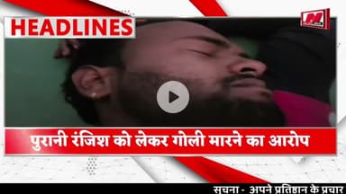 #eta #पुरानी रंजिश को लेकर पांच पर गोली मारने का आरोप