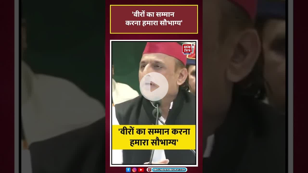 Akhilesh Yadav: 'वीरों का सम्मान करना हमारा सौभाग्य' #viral #shorts#ytshorts