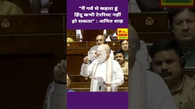 “मैं गर्व से कहता हूं हिंदू कभी टेररिस्ट नहीं हो सकता” #HomeMinister #AmitShah #LokSabha #viral