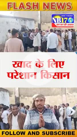 निवाड़ी में अभी भी खाद के लिए परेशान अन्नदाता, क्या बोले। #news #niwari
#khad #newstatus #kisan