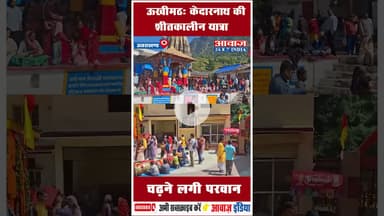 ऊखीमठ: केदारनाथ की शीतकालीन यात्रा चढ़ने लगी परवान #Ukhimath #OmkareeshwarTemple