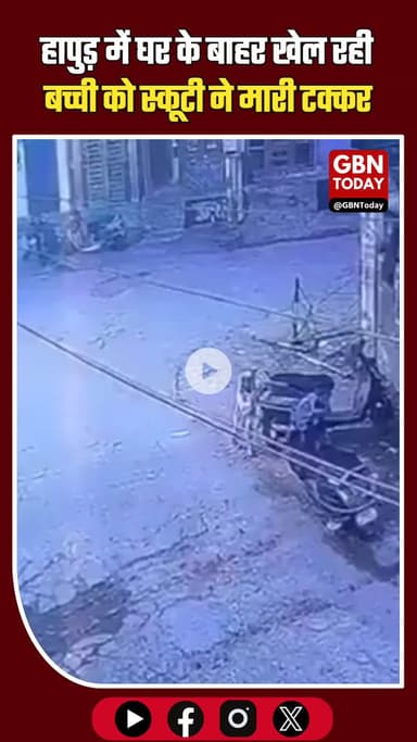 हापुड़: घर के बाहर खेल रही बच्ची को स्कूटी ने मारी टक्कर, चालक की पिटाई #Hapur #RoadAccident #ChildSafety #Scooty