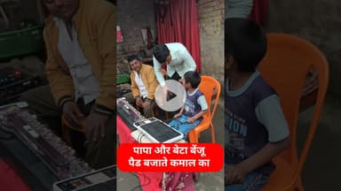कितना प्यारा जोड़ी है ये पैड और बेंजू बजाना का!! #pad #benjo #viral #shortsfeed #viralvideo #trend