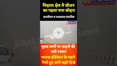 #चिड़ावा क्षेत्र में सीजन का पहला घना कोहरा, जनजीवन व यातायात प्रभावित #chirawa #kohra
