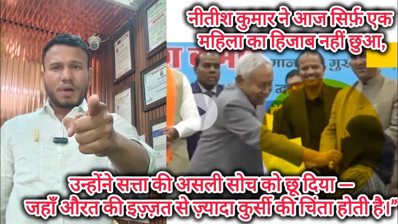 नीतीश की हरकत, सबकी चुप्पी!मुस्लिम महिला का अपमान और नकली हमदर्द बेनकाब। #HijabControversy