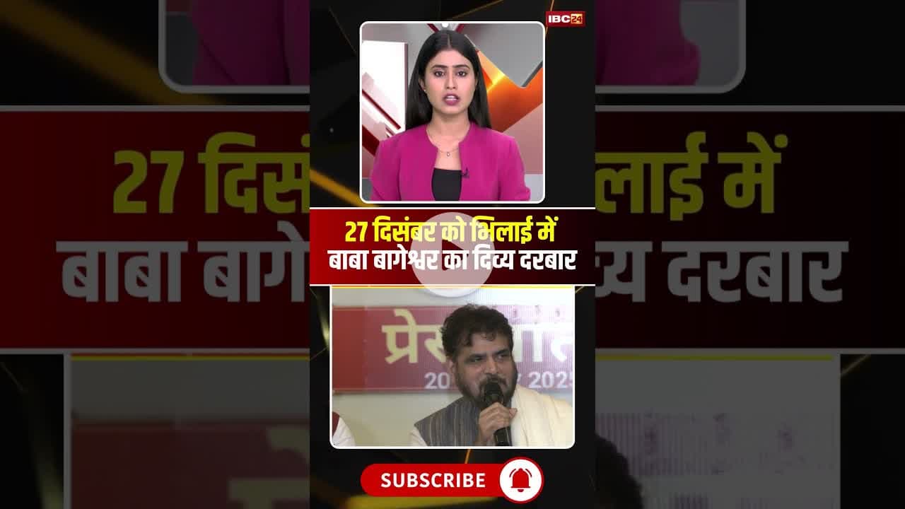 27 दिसंबर को भिलाई में लगेगा बाबा बागेश्वर का दिव्य दरबार। #bageshwardhamsarkar #divyadarbar #shorts