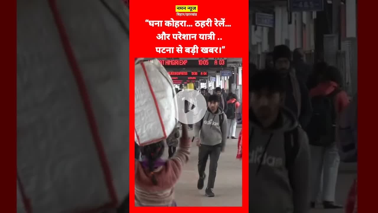 “कोहरे ने रोकी रफ्तार, पटना में रेल यात्री बेहाल #Patna #DenseFog #TrainDelay #BreakingNews