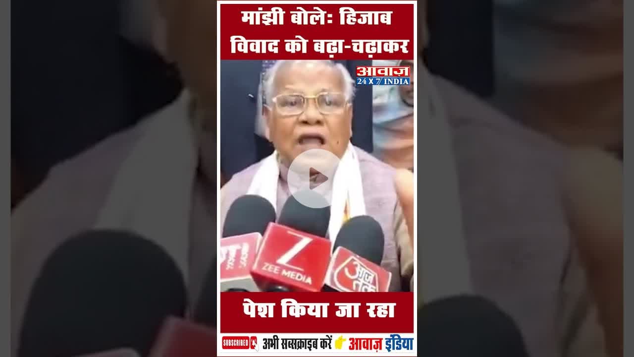 मांझी बोले: हिजाब विवाद को बढ़ा-चढ़ाकर पेश किया जा रहा #HijabControversy #JitanRamManjhi