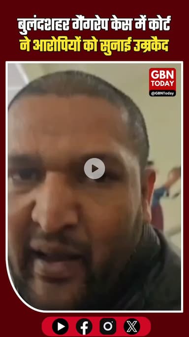 बुलंदशहर हाईवे गैंगरेप केस: कोर्ट ने आरोपियों को सुनाई उम्रकैद #Bulandshahr #UPNews #GangRapeCase #CourtVerdict