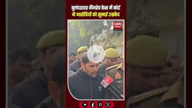 बुलंदशहर हाईवे गैंगरेप केस: कोर्ट ने आरोपियों को सुनाई उम्रकैद #Bulandshahr #UPNews #GangRapeCase