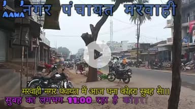 मरवाही नगर पंचायत का मौसम आज कश्मीर जैसा घना कोहरा सुबह के लगभग 11:00 रहे हैं, मानो ऐसा लग रहा है 6:00 बजा हो??