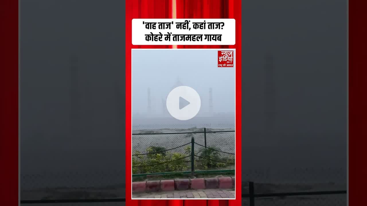 घने कोहरे में गायब हुआ Taj Mahal, वाह ताज की जगह पर्यटक बोलने लगे कहां है ताज | #densefog #shorts